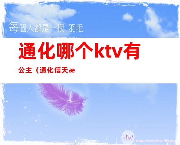 通化哪个ktv有公主(通化信天游ktv公主)