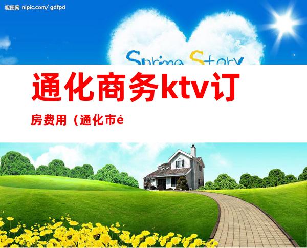 通化商务ktv订房费用（通化市阿里巴巴ktv电话）