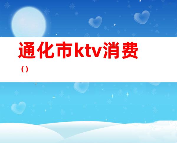 通化市ktv消费()