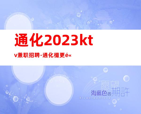通化2023ktv兼职招聘-通化樶更高夜总会招聘员工兼职全职