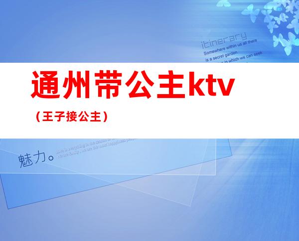 通州带公主ktv(王子接公主)