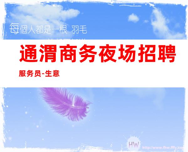 通渭商务夜场招聘服务员-生意挺好的场所-年底还在找场所吗