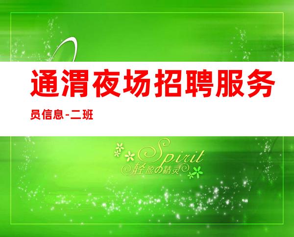 通渭夜场招聘服务员信息-二班挺多的-长期招聘