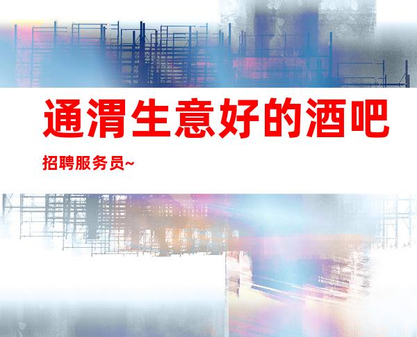 通渭生意好的酒吧招聘服务员~平常生意都很好~挣轻松