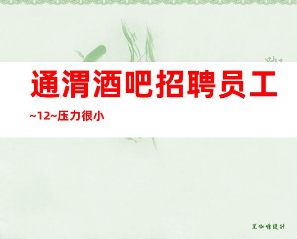 通渭酒吧招聘员工~12~压力很小