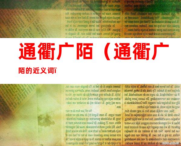 通衢广陌(通衢广陌的近义词)