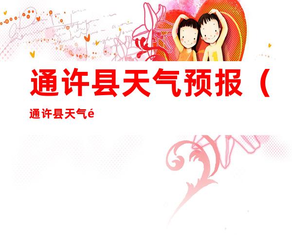 通许县天气预报(通许县天气预报15天)