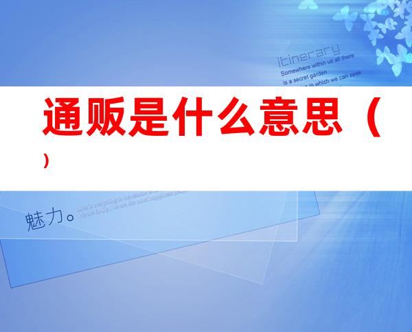 通贩是什么意思()
