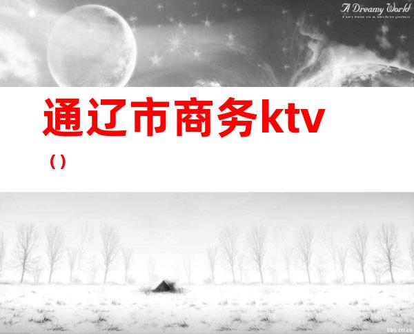 通辽市商务ktv()