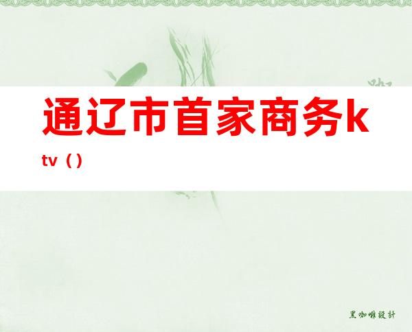 通辽市首家商务ktv()