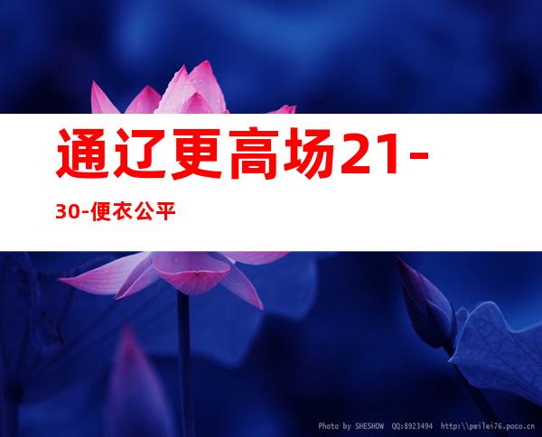 通辽更高场21-30-便衣公平