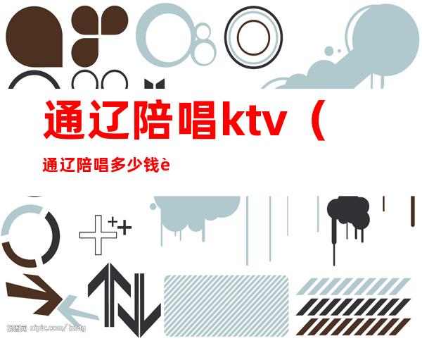 通辽陪唱ktv(通辽陪唱多少钱让带走)