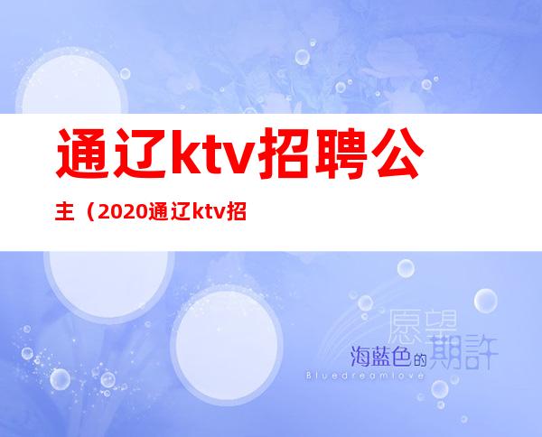 通辽ktv招聘公主(2020通辽ktv招聘陪唱)