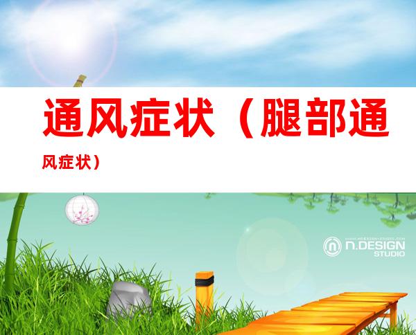 通风症状(腿部通风症状)