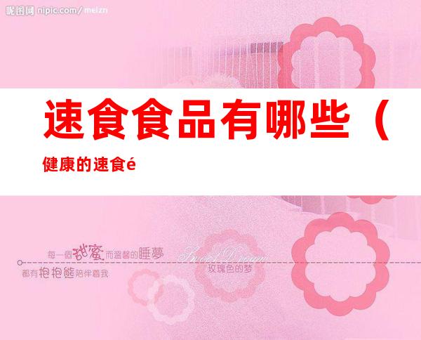 速食食品有哪些(健康的速食食品有哪些)