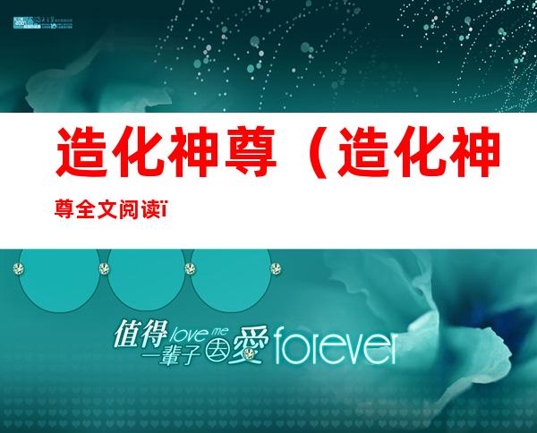 造化神尊（造化神尊全文阅读）