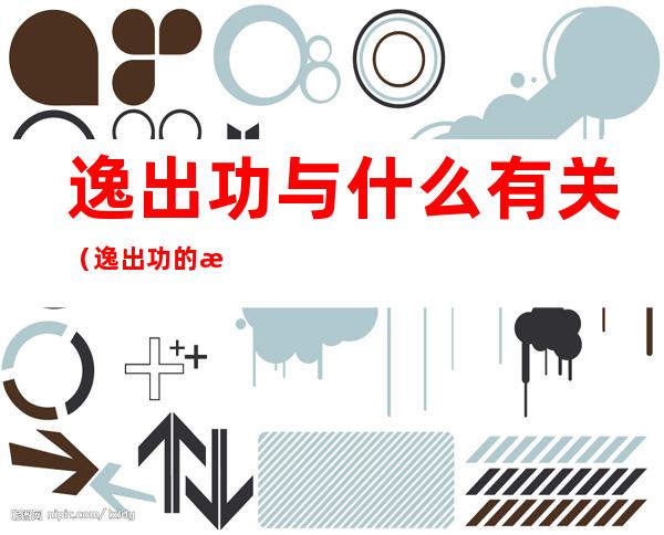 逸出功与什么有关（逸出功的本质）