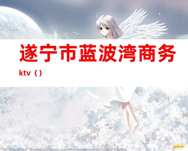 遂宁市蓝波湾商务ktv（）