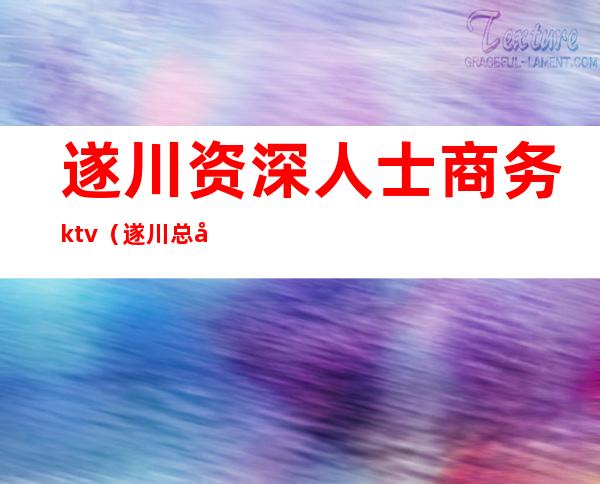 遂川资深人士商务ktv(遂川总商会)