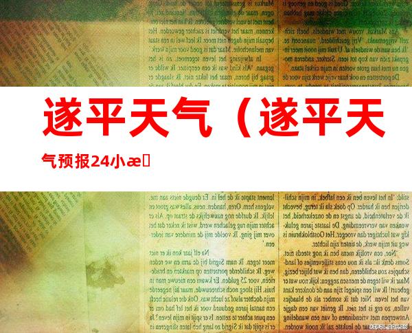 遂平天气(遂平天气预报24小时详情表)