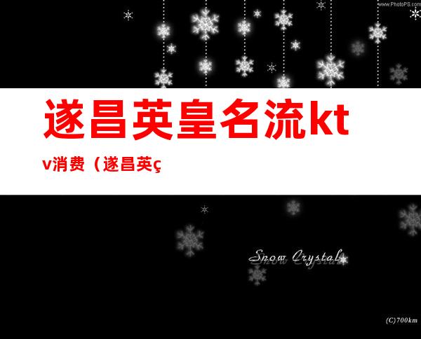 遂昌英皇名流ktv消费（遂昌英皇ktv电话）