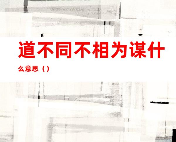 道不同不相为谋什么意思()