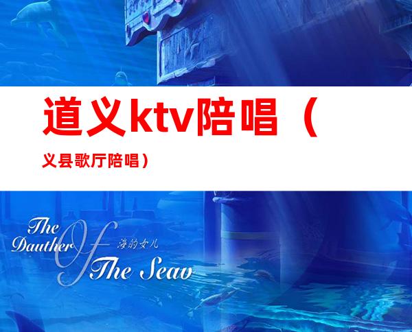 道义ktv陪唱(义县歌厅陪唱)