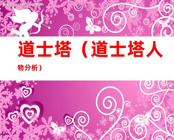 道士塔(道士塔人物分析)
