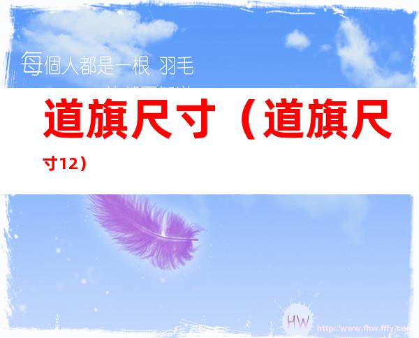 道旗尺寸（道旗尺寸1.2）