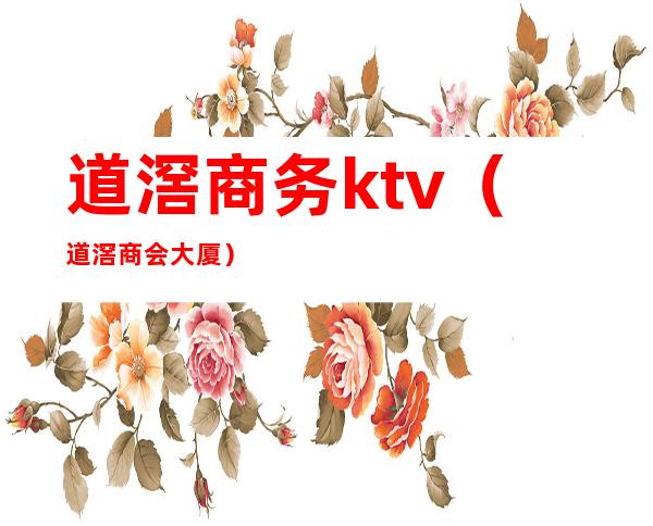 道滘商务ktv(道滘商会大厦)