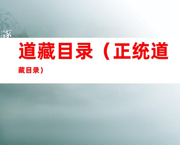 道藏目录(正统道藏目录)