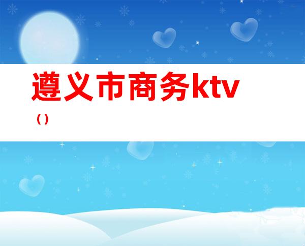 遵义市商务ktv()