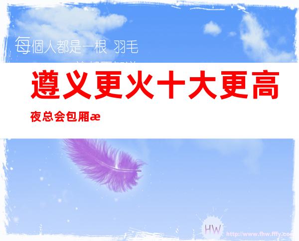 遵义更火十大更高夜总会包厢消费一览表! 你体验过几家?