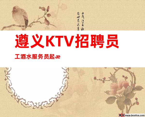 遵义KTV招聘员工酒水服务员 起没有任务没有压力