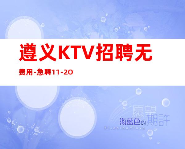 遵义KTV招聘无费用-急聘11-2O