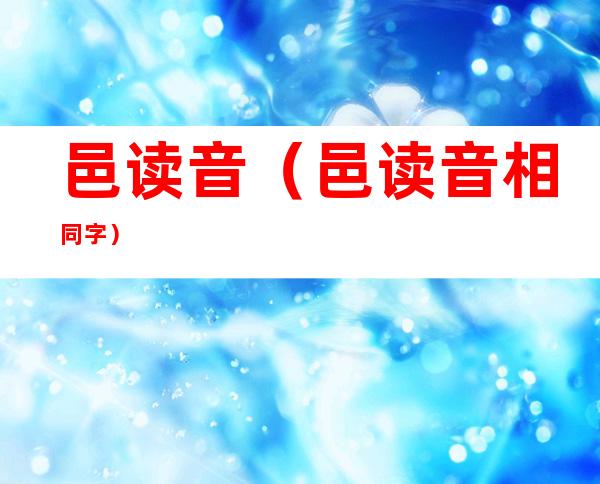 邑读音（邑读音相同字?）