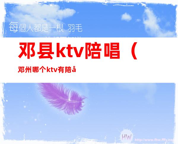 邓县ktv陪唱(邓州哪个ktv有陪唱)