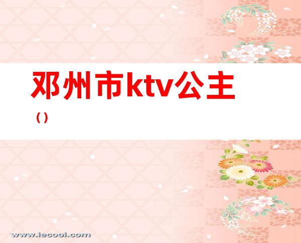 邓州市ktv公主()