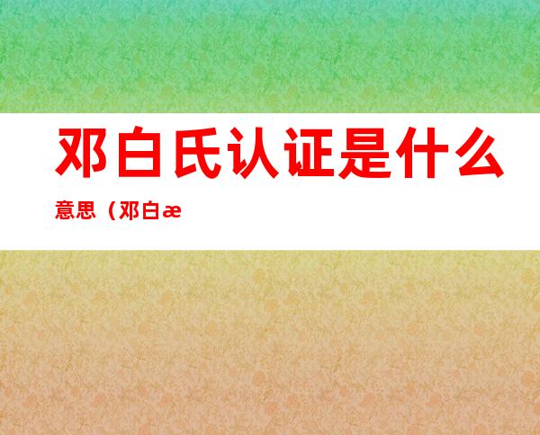 邓白氏认证是什么意思（邓白氏怎么注册）
