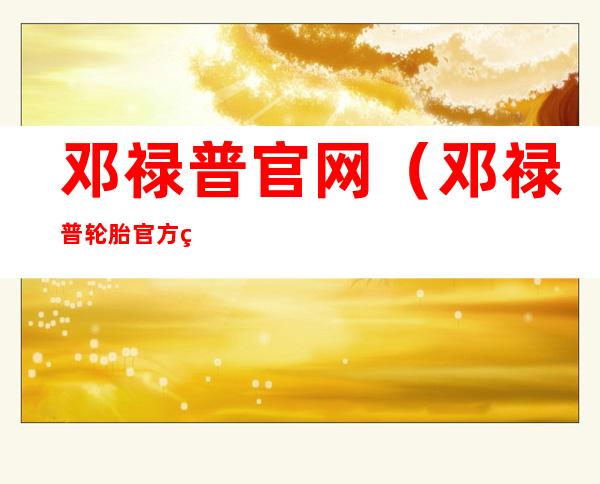 邓禄普官网（邓禄普轮胎官方网）