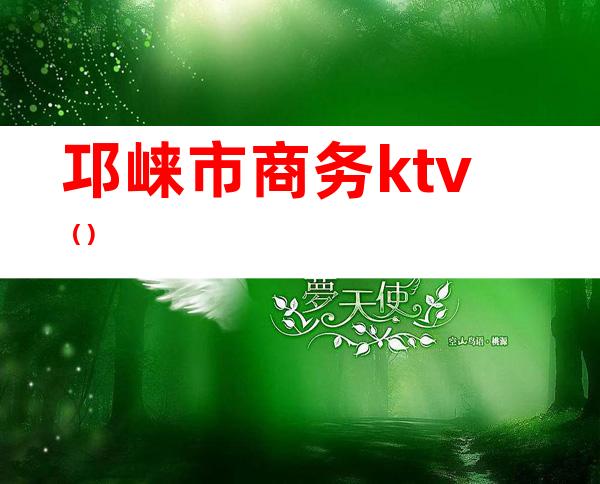 邛崃市商务ktv()