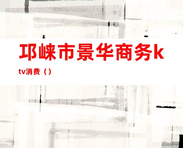 邛崃市景华商务ktv消费()