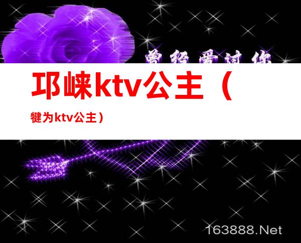 邛崃ktv公主（犍为ktv公主）