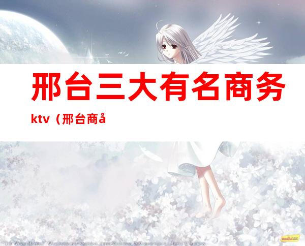 邢台三大有名商务ktv(邢台商务楼)