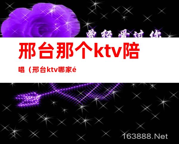 邢台那个ktv陪唱（邢台ktv哪家陪唱）