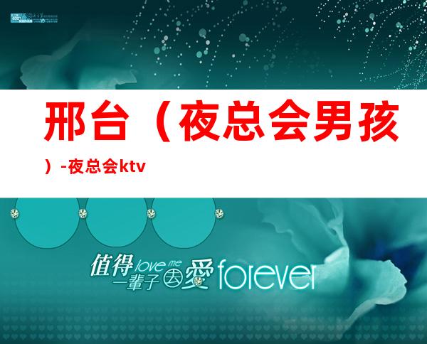 邢台(夜总会男孩)-夜总会ktv招聘-夜总会应聘查看