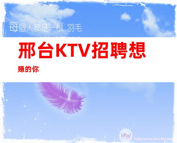 邢台KTV招聘想赚的你