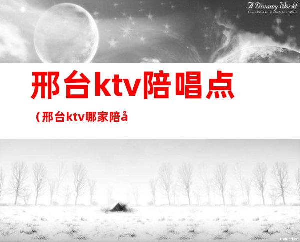邢台ktv陪唱点（邢台ktv哪家陪唱）