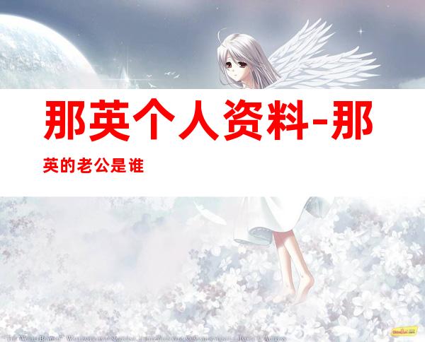 那英个人资料-那英的老公是谁?