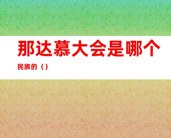 那达慕大会是哪个民族的()